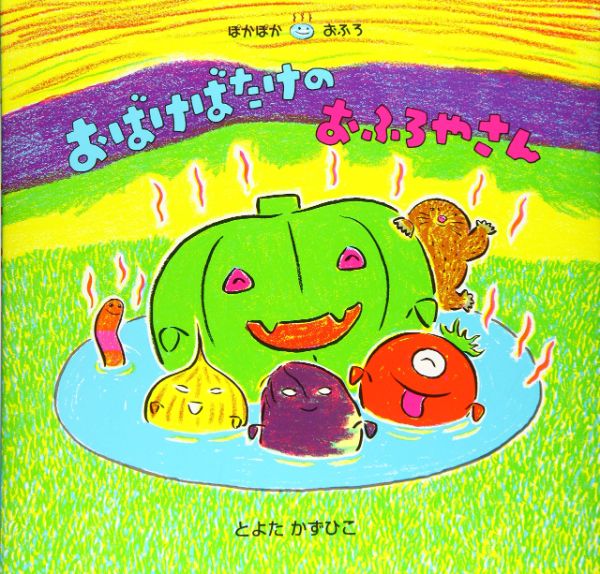 【取寄品】【取寄時、納期10日～3週間】おばけばたけのおふろやさん