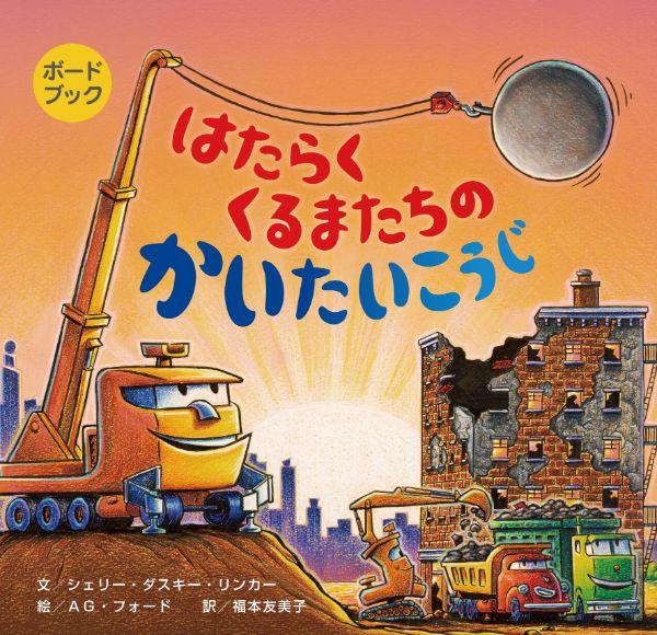 【取寄品】【取寄時、納期10日〜3週間】ボードブック はたらくくるまたちのかいたいこうじ
