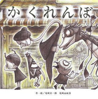 【取寄品】【取寄時、納期10日〜3週間】かくれんぼ【メール便不可商品】