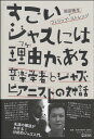 【取寄時、納期10日~2週間】すごいジャズには理由がある 音楽学者とジャズ・ピアニストの対話