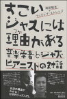 【取寄時、納期10日～2週間】すごいジャズには理由がある 音楽学者とジャズ・ピアニストの対話