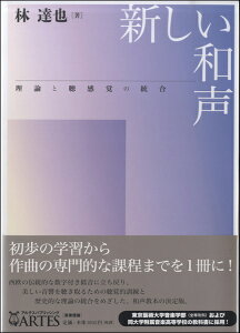 【取寄時、納期10日〜2週間】新しい和声 理論と聴感覚の統合 林達也/著【メール便不可商品】