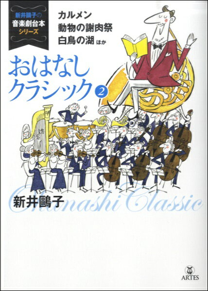 楽譜 【取り寄せの場合、納期10日〜2週間】新井鴎子の音楽劇台本シリーズ おはなしクラシック 2 カルメン、動物の謝肉祭、白鳥の湖 ほか