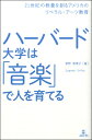 【取寄時、納期10日~2週間】ハーバード大学は「音楽」で人を育てる【メール便を選択の場合送料無料】