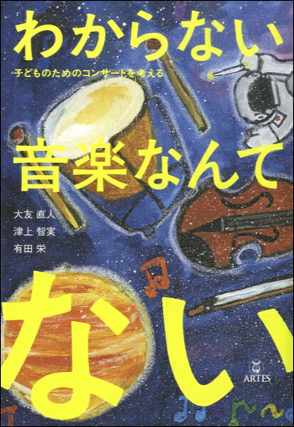 【取寄時、納期10日〜2週間】わからない音楽なんてない！ 子どものためのコンサートを考える【メール便を選択の場合送料無料】