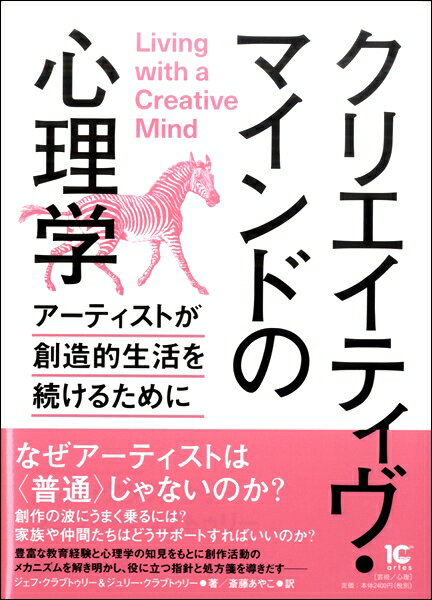 クリエイティヴ・マインドの心理学−アーティストが創造的生活を続けるために