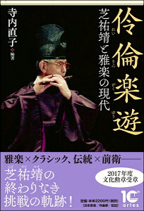 【取寄時、納期10日～2週間】伶倫楽遊 芝祐靖と雅楽の現代【メール便を選択の場合送料無料】