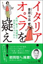 【取寄時、納期10日~2週間】イタリア・オペラを疑え! 名作・歌手・指揮者の真実をあぶり出す【メール便を選択の場合送料無料】