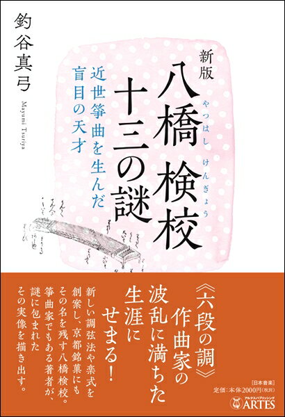 【取寄時、納期10日～2週間】新版 八橋検校 十三の謎 近世箏曲を生んだ盲目の天才【メール便を選択の場合送料無料】