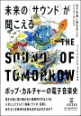 【取寄時、納期10日～2週間】未来の〈サウンド〉が聞こえる 電子楽器に夢を託したパイオニアたち【メール便を選択の場合送料無料】