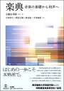 【取寄時、納期10日~2週間】楽典 音楽の基礎から和声へ