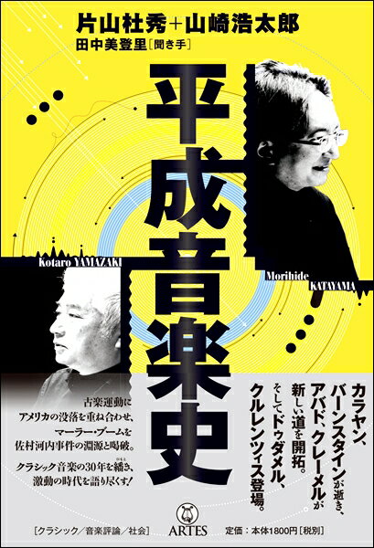 【取寄時、納期10日～2週間】平成音楽史