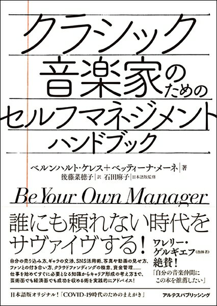 【取り寄せの場合、納期10日〜2週間】クラシック音楽家のためのセルフマネジメント・ハンドブック