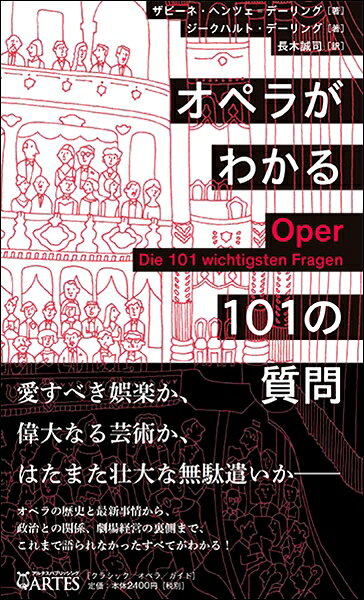 ザビーネ・ヘンツェ?デーリング＋ジークハルト・デーリングメーカー:アルテスパブリッシングISBN:9784865592252PCD:225A5変 厚さ2.6cm 352ページ刊行日:2020/05/31愛すべき娯楽か、偉大なる芸術か、はたまた壮大な無駄遣いか──オペラの歴史と最新事情から、政治との関係、劇場経営の裏側まで、これまで語られなかったすべてがわかる！　
