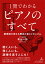 【取り寄せの場合、納期10日〜2週間】1冊でわかる ピアノのすべて 調律師が教える歴史と音とメカニズム【メール便を選択の場合送料無料】