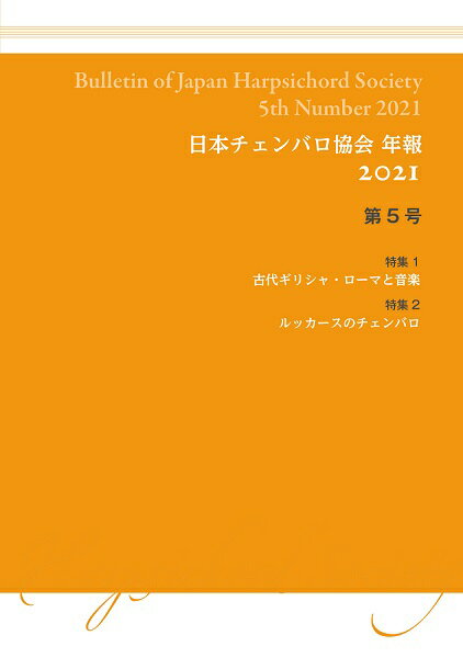 【取寄時 納期10日～2週間】日本チェンバロ協会年報 2021 第5号 特集 古代ギリシャ・ローマと音楽／ルッカースのチェンバロ【メール便を選択の場合送料無料】