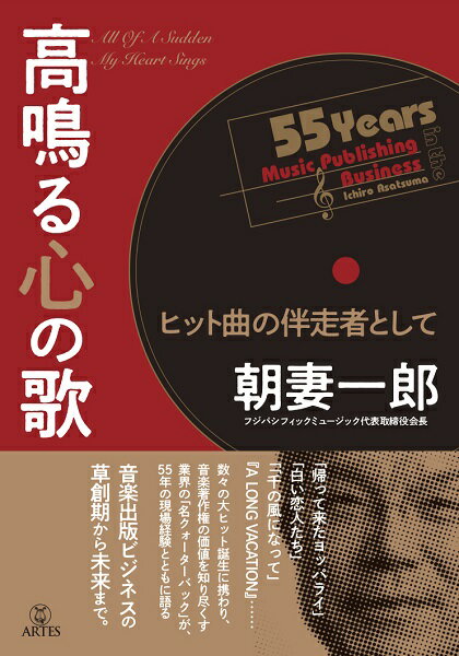 【取寄時、納期10日～2週間】高鳴る心の歌 ヒット曲の伴走者として【メール便を選択の場合送料無料】