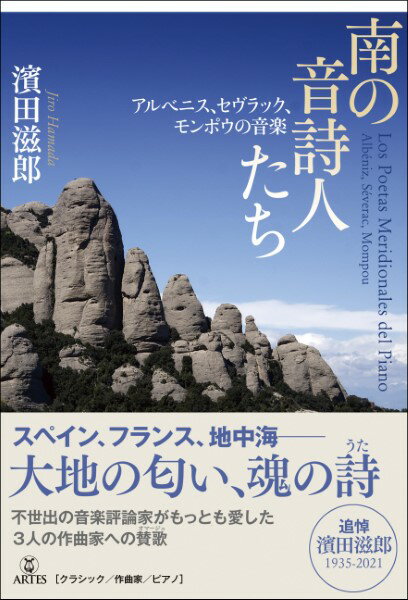 【取寄時、納期10日～2週間】南の音詩人たち アルベニス、セヴラック、モンポウの音楽【メール便を選択の場合送料無料】