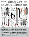 神曲のツボ！ 「カッコいい」の構造分析