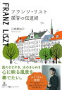 【取寄時、納期10日~2週間】フランツ・リスト 深音の伝道師
