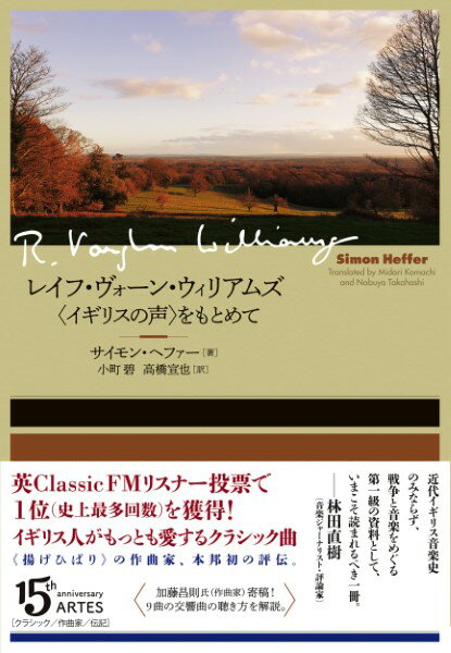 【取寄時、納期10日～2週間】レイフ・ヴォーン・ウィリアムズ〈イギリスの声〉をもとめて【メール便を選択の場合送料無料】