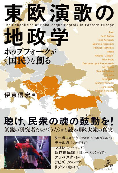 東欧演歌の地政学 ポップフォークが&lt;国民&gt;を創る