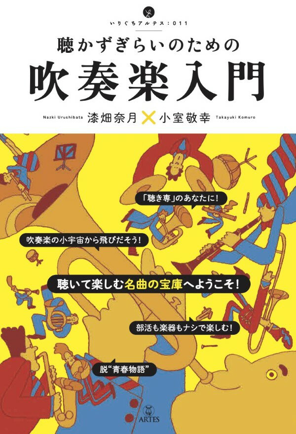 【取寄時、納期10日～2週間】聴かずぎらいのための 吹奏楽入門 漆畑奈月×小室敬幸【メール便を選択の場合送料無料】