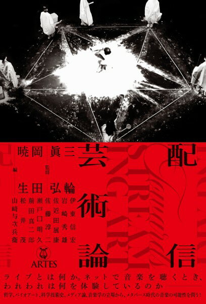 【取寄時、納期10日～2週間】配信芸術論【メール便を選択の場合送料無料】