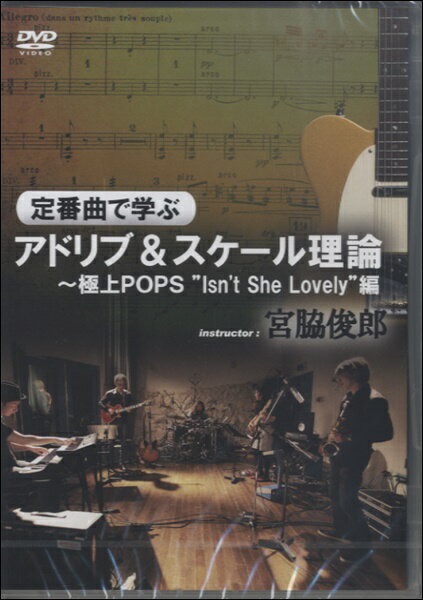 【取寄品】【取寄時、納期1〜3週間】DVD 定番曲で学ぶアドリブ＆スケール理論〜極上POPS “Isn’t She Lovely”編【メール便を選択の場合送料無料】