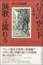 【取寄時、納期1週間~10日】パリの空の下≪演歌≫は流れる ~僕の音楽遍歴 吉田進/著【メール便を選択の場合送料無料】