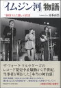 【取寄時、納期1週間~10日】『イムジン河』物語 “封印された歌”の真実 喜多由浩/著