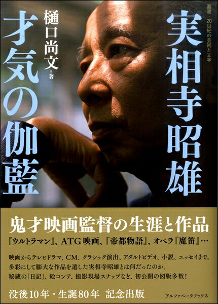 【取寄品】【取寄時、納期1週間〜10日】実相寺昭雄 才気の伽藍−鬼才映画監督の生涯と作品【メール便不可商品】
