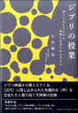 【取寄時、納期1週間~10日】ジブリの授業 語りえぬものたちの残響と変奏に耳を澄ます【メール便を選択の場合送料無料】