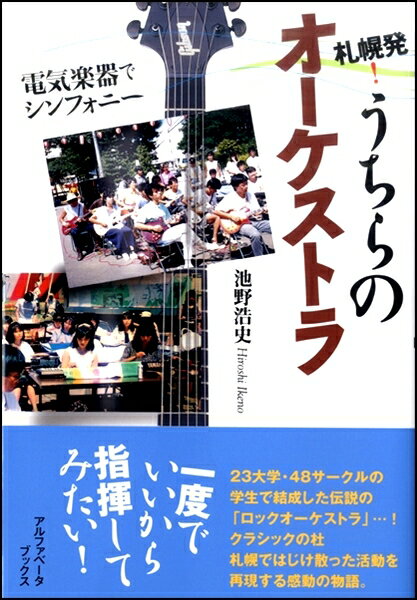 【取寄時 納期1週間～10日】札幌発 うちらのオーケストラ 電気楽器でシンフォニー【メール便を選択の場合送料無料】