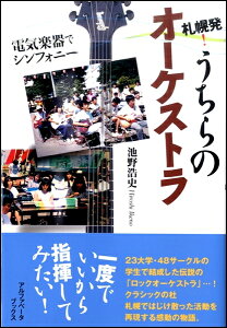 【取寄時、納期1週間〜10日】札幌発! うちらのオーケストラ 電気楽器でシンフォニー【メール便を選択の場合送料無料】
