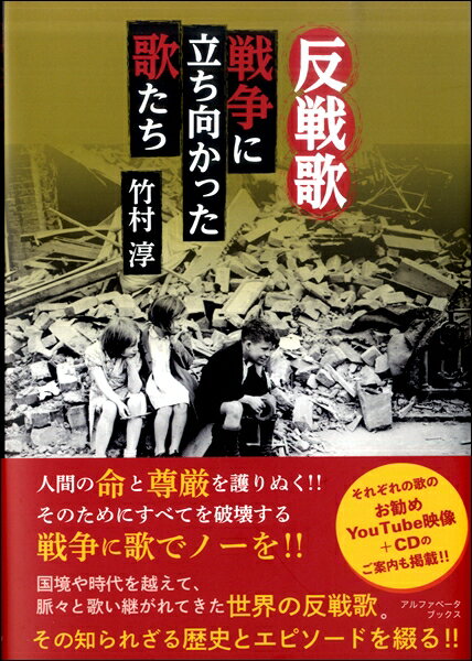 【取寄品】【取寄時、納期1週間〜10日】反戦歌 戦争に立ち向かった歌たち 竹村淳／著【メール便を選択の場合送料無料】