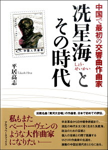 【取寄時、納期1週間〜10日】しょう星海とその時代 中国で最初の交響曲作曲家【メール便を選択の場合送料無料】