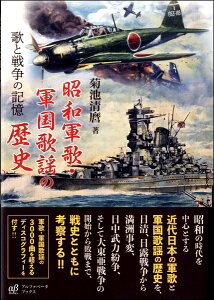 【取寄品】【取寄時、納期1週間〜10日】昭和軍歌・軍国歌謡の歴史 歌と戦争の記憶【メール便不可商品】【沖縄・離島以外送料無料】