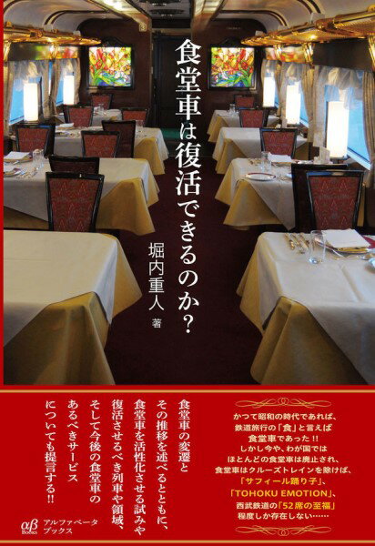 【取寄品】【取寄時、納期1週間〜10日】食堂車は復活できるのか？【メール便を選択の場合送料無料】