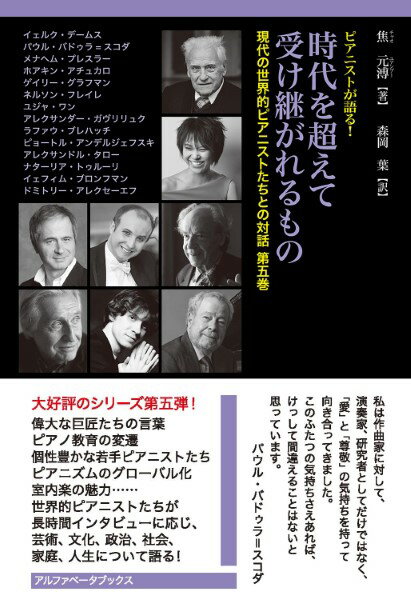 【取寄品】【取寄時、納期1週間〜10日】ピアニストが語る！ 時代を超えて受け継がれるもの 現代の世界的ピアニストたちとの対話 第五巻【メール便を選択の場合送料無料】