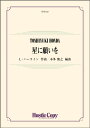 楽譜 【取寄時、納期10日~3週間】吹奏楽 星に願いを【沖縄・離島以外送料無料】