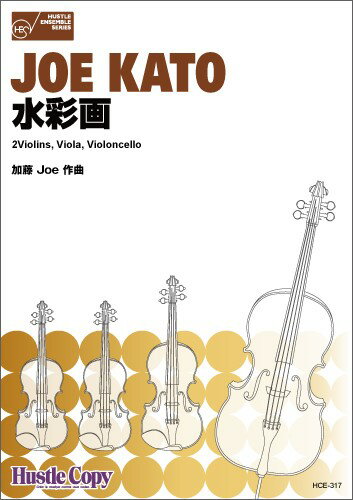 楽譜 【取寄時、納期10日〜3週間】【弦楽四重奏】水彩画【メール便を選択の場合送料無料】