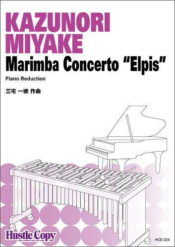 メーカー:東京ハッスルコピーISBN:9784865443745PCD:HCE-324A4 厚さ0.6cm刊行日:2022/04/14収　録　曲： 1曲曲名アーティスト作曲/作詞/編曲/訳詞【マリンバ＆ピアノ】Marimba Concerto “Elpis” Piano Reduction&nbsp;&nbsp;作曲：三宅一徳・内容:スコア・パート譜一式・演奏時間:(1st Mov.約9分30秒)(2nd Mov.約4分30秒)(3rd Mov.約5分20秒)・発売日:2022年4月14日編成MarimbaPiano作品解説　11/Mar 2011　未曾有の事態にただ狼狽えるだけでした。できることは何も無く、ただおびえるばかり。人為的に構築したものの無力さを思い知らされ、自然の力と人間の驕りとの駆け引き等成立する訳も無いことに気付き、平凡な日常が如何に貴重なことであったことかに気づかされた。そんな中での作曲作業。力強く復興を願う歌は虚無に映り、事実をありのままに歌う事は堪え難い程気持ちを滅入らせる。それまでに書き留めていた様々なモチーフが色を失い、創作動機が全く失せ数日間ただ時間を無為に過ごす。しかし時が経つうちに、不安の時代を声高に叫ぶよりは平和を願う方が自身にとって建設的だと悟る。ソリスト百子の提唱するところの'Pieces of Peace'を模索せよということか。ただ、今は不安要素が多すぎる。未来に対し手放しで期待はできない。そこで、'Elpis'という女神の伝説にその想いを託した。この女神の解釈は楽観的なものから悲観的なものまで様々である。'Elpis'をただ「希望」と訳すだけでは伝わらない奥深さに、今の複雑な想いを込めたい。(三宅 一徳)　