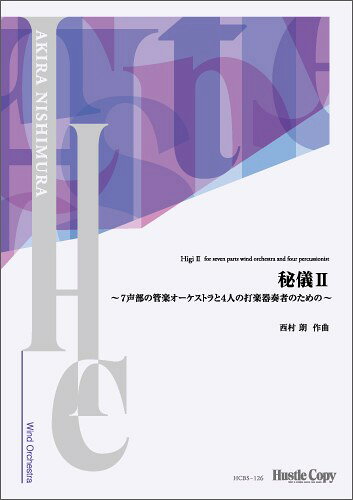 楽譜 【取寄時、納期10日〜3週間】【スコアのみ】秘儀II 〜7声部の管楽オーケストラと4人の打楽器奏者のための〜【メール便を選択の場合送料無料】