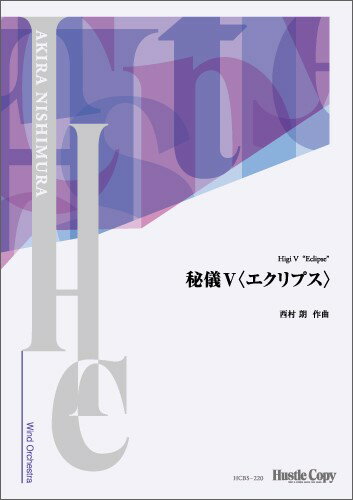 楽譜 【取寄時、納期10日〜3週間】【スコアのみ】秘儀V〈エクリプス〉【メール便を選択の場合送料無料】