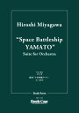楽譜 【取寄品】【取寄時、納期10日~3週間】【スタディスコア】組曲「宇宙戦艦ヤマト」【メール便を選択の場合送料無料】