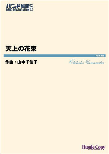 楽譜 【取寄時、納期10日〜3週間】吹奏楽 天上の花束【沖縄・離島以外送料無料】