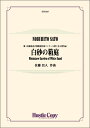 楽譜 【取寄時、納期10日~3週間】吹奏楽 白砂の箱庭【沖縄・離島以外送料無料】