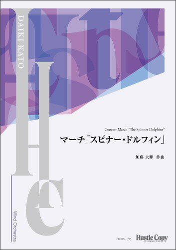 乐天商城 - 楽譜 【取寄時、納期10日〜3週間】【スコア】マーチ「スピナー・ドルフィン」