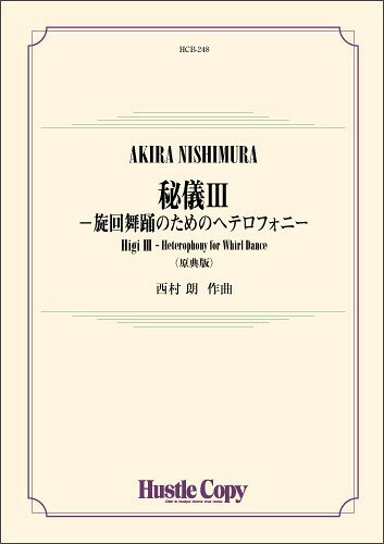 メーカー:東京ハッスルコピーISBN:9784865444391PCD:HCB-248A4 厚さ1.9cm刊行日:2024/05/20作曲：西村朗・内容：スコア・パート譜一式・演奏時間：約4分30秒・発売日：2024年5月17日・グレード：4編成PiccoloFlute 1，2Oboe(Option)Bassoon(Option)E♭ Clarinet(Option)B♭ Clarinet 1，2，3E♭ Alto Clarinet(Option)B♭ Bass ClarinetE♭ Alto Saxophone 1，2B♭ Tenor SaxophoneE♭ Baritone SaxophoneB♭ Trumpet 1，2，3F Horn 1，2，3Trombone 1，2，3EuphoniumTubaString BassTimpani (Tambourine)Percussion 1 (Bass Drum)Percussion 2 (2 Suspended Cymbals (middle hard mallets) /Sizzle Cymbal)Percussion 3 (Headless Tambourine / 2 Chinese Gongs)作品解説　「秘儀」のシリーズは、宗教や内容を特定しない秘教的な祭礼の儀式をイメージして作曲されています。〈秘儀III〉は“旋回舞踊のためのヘテロフォニー”という副題を持つ一種の舞曲です。ここでの舞踊は、踊り手たちの集団が、各自くるくると旋回しながら舞うもので、頭部の速い連続旋回によって一種の集団的トランス（忘我・恍惚）状態となります。　アクセントの位置に留意して、速い3拍子の旋回舞踊曲という趣きをダイナミックに表現して下さい。　響きについては、ヘテロフォニーの構造によっています。ヘテロフォニーは日本や韓国の雅楽などに顕著な合奏様態で、主旋律線と同時に、主旋律をなぞって音程的にずれた多数の不協和旋律が奏され、全体として一元的で厚みのある太い旋律線が生まれます。不協和な音程のぶつかりのなかに、東アジア的な響きと旋律の生命力を熱く描出していただければ幸いです。　テンポのメトロノーム指定速度は、参考例です。(西村朗)〜 原典版について 〜　本作品は、一般社団法人 日本吹奏楽連盟委嘱作品（2015 年度全日本吹奏楽コンクール課題曲）として作曲されたものである。　全日本吹奏楽コンクール課題曲において、オプション楽器は必ず他のパートとユニゾンである必要があるが、当初自筆譜には、オプション楽器に「それらにしか存在しない音」があった。　当時の出版譜では、上述の規定により、それらの音符が削除されている。　この原典版は、自筆譜の通りに元の音符を復刻したものである。　